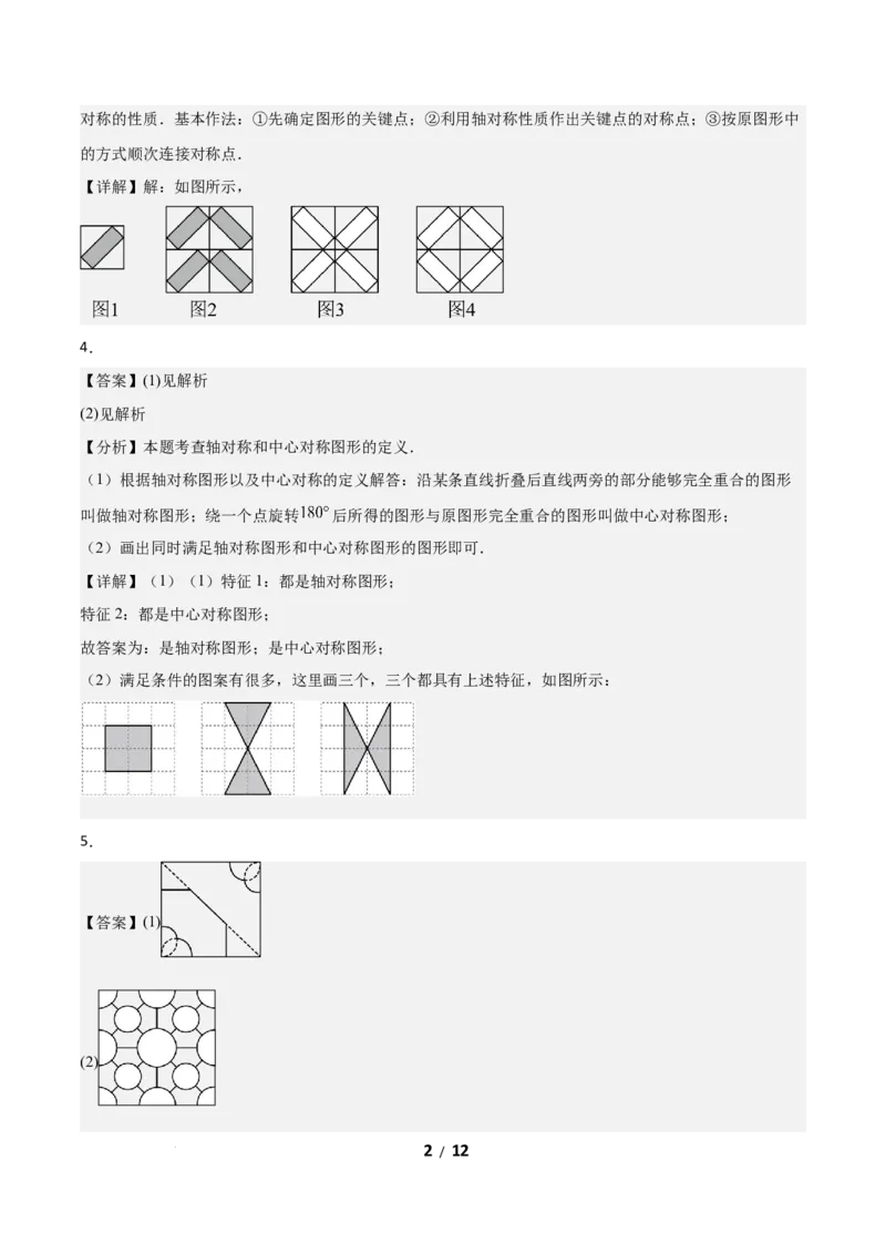 3.3简单单图案设计（题型专练）（答案版）_北师大初中数学_8下-北师大版初中数学_2026春新版_第二套-东方_02.北师大数学8下试题+复习26春_分层作业