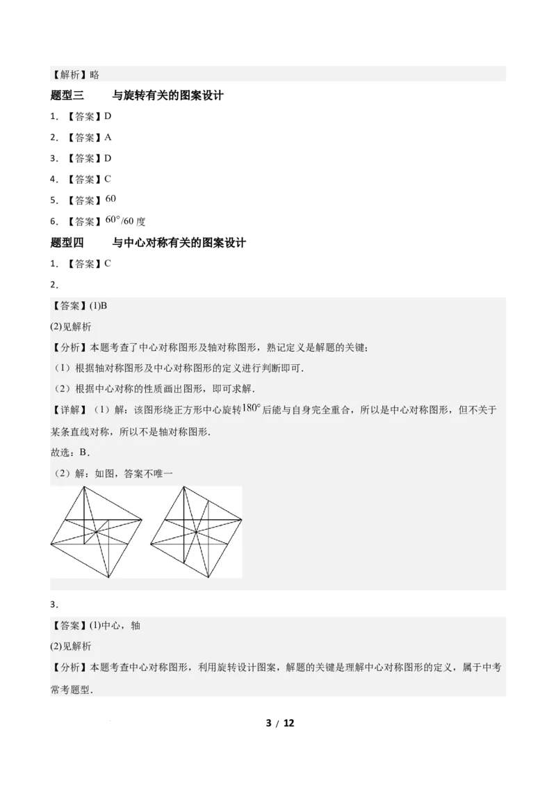 3.3简单单图案设计（题型专练）（答案版）_北师大初中数学_8下-北师大版初中数学_2026春新版_第二套-东方_02.北师大数学8下试题+复习26春_分层作业