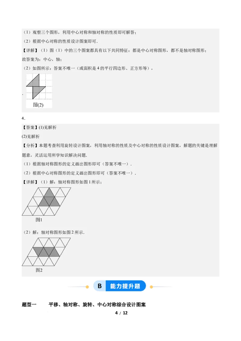 3.3简单单图案设计（题型专练）（答案版）_北师大初中数学_8下-北师大版初中数学_2026春新版_第二套-东方_02.北师大数学8下试题+复习26春_分层作业