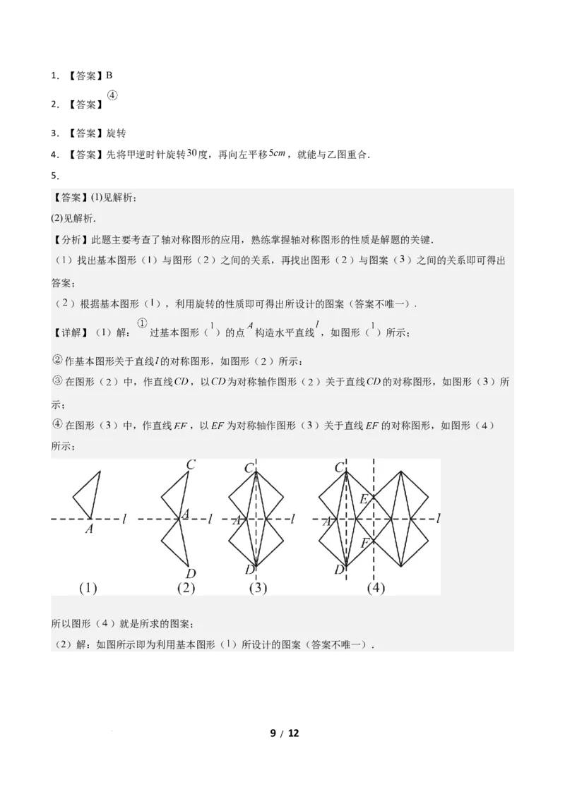 3.3简单单图案设计（题型专练）（答案版）_北师大初中数学_8下-北师大版初中数学_2026春新版_第二套-东方_02.北师大数学8下试题+复习26春_分层作业