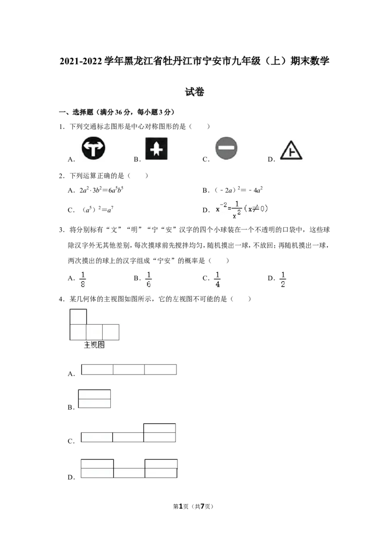 2021-2022学年黑龙江省牡丹江市宁安市九年级（上）期末数学试卷_北师大初中数学_9上-北师大版初中数学_05习题试卷_6历年真题