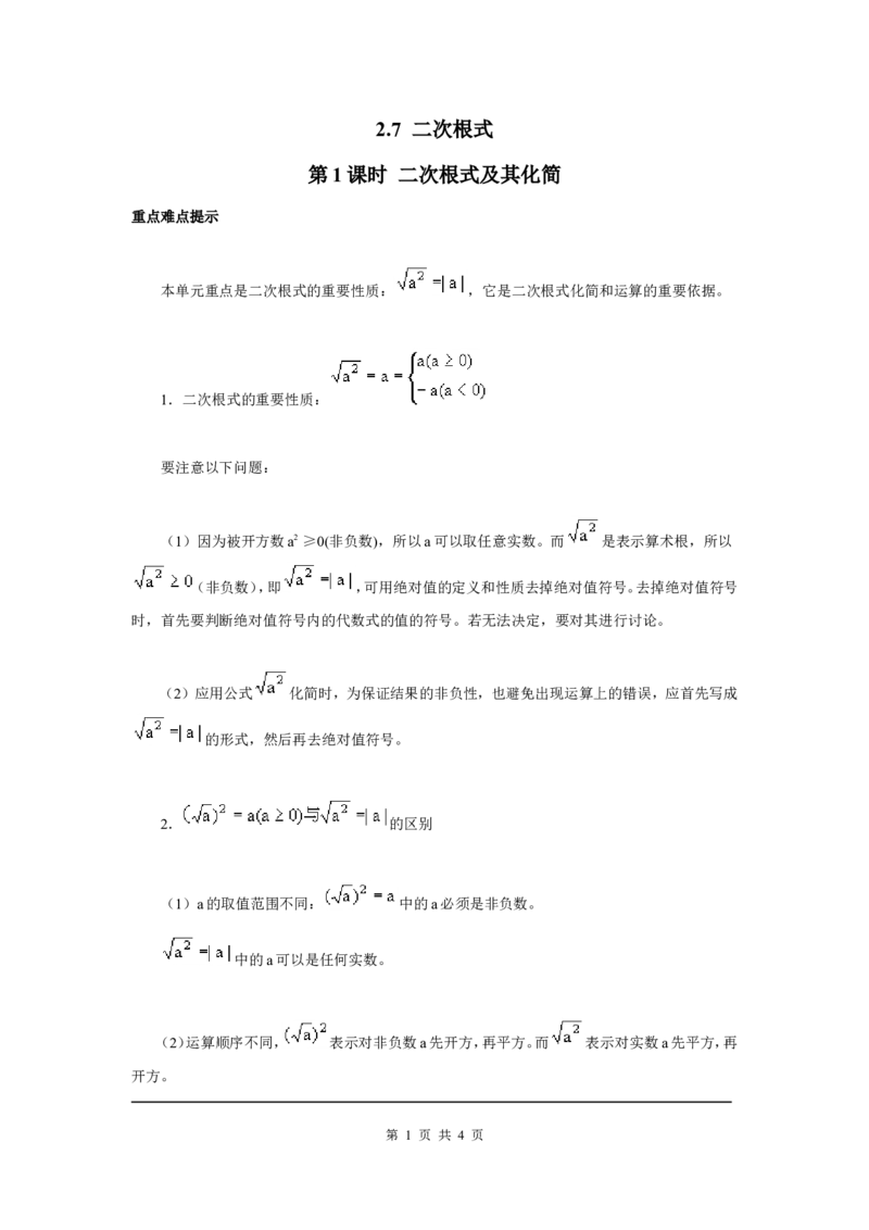 2.7第1课时二次根式及其化简2_北师大初中数学_8上-北师大版初中数学_旧版_03教案_全册教案3（赠送）