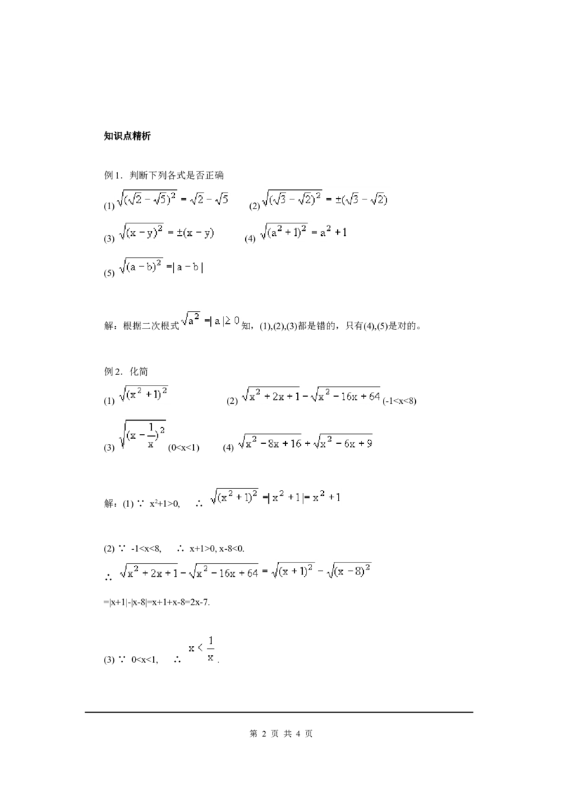 2.7第1课时二次根式及其化简2_北师大初中数学_8上-北师大版初中数学_旧版_03教案_全册教案3（赠送）