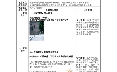 6.1感受可能性_北师大初中数学_7下-北师大版初中数学_7下-初中数学北师大版（旧版）赠送_01课件+教案+学案新课标_教案_6.BS七下第六章概率初步