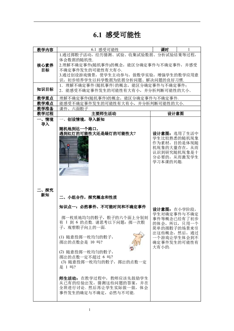 6.1感受可能性_北师大初中数学_7下-北师大版初中数学_7下-初中数学北师大版（旧版）赠送_01课件+教案+学案新课标_教案_6.BS七下第六章概率初步