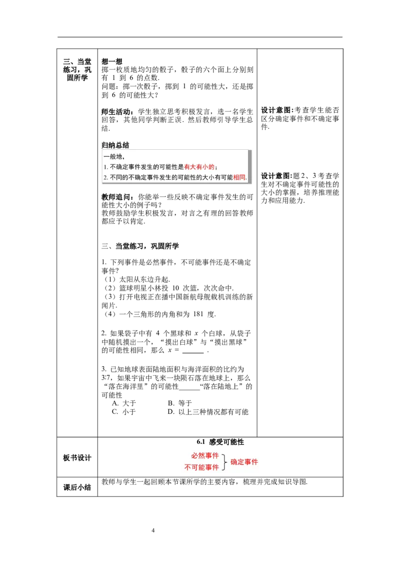 6.1感受可能性_北师大初中数学_7下-北师大版初中数学_7下-初中数学北师大版（旧版）赠送_01课件+教案+学案新课标_教案_6.BS七下第六章概率初步