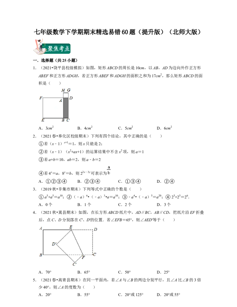 七年级数学下学期期末精选易错60题（提升版）-2021-2022学年七年级数学下学期考试满分全攻略（北师大版（原卷版）_北师大初中数学_7下-北师大版初中数学_06专项讲练