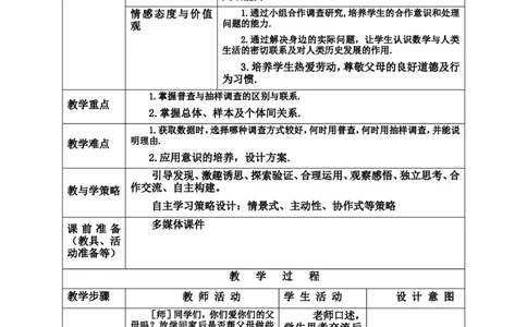 6.2普查和抽样调查2_北师大初中数学_7上-北师大版初中数学_7上-初中数学北师大（旧版）赠送_03教案_全册教案3（赠送）