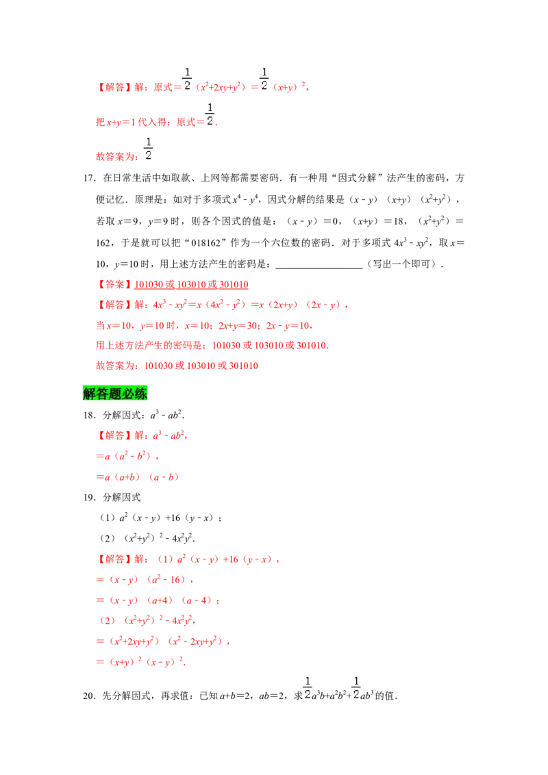 专题04因式分解必刷常考题-八年级数学下学期期末冲刺满分必刷常考压轴题（北师大版）_北师大初中数学_8下-北师大版初中数学_旧版-可参考_06专项讲练