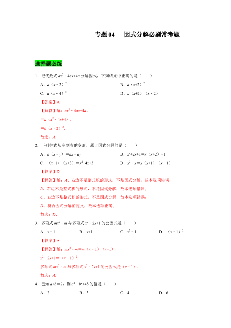 专题04因式分解必刷常考题-八年级数学下学期期末冲刺满分必刷常考压轴题（北师大版）_北师大初中数学_8下-北师大版初中数学_旧版-可参考_06专项讲练