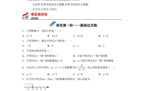 2.3不等式的解集（原卷版）_北师大初中数学_8下-北师大版初中数学_旧版-可参考_05习题试卷_1课时练习_同步练习（第1套）
