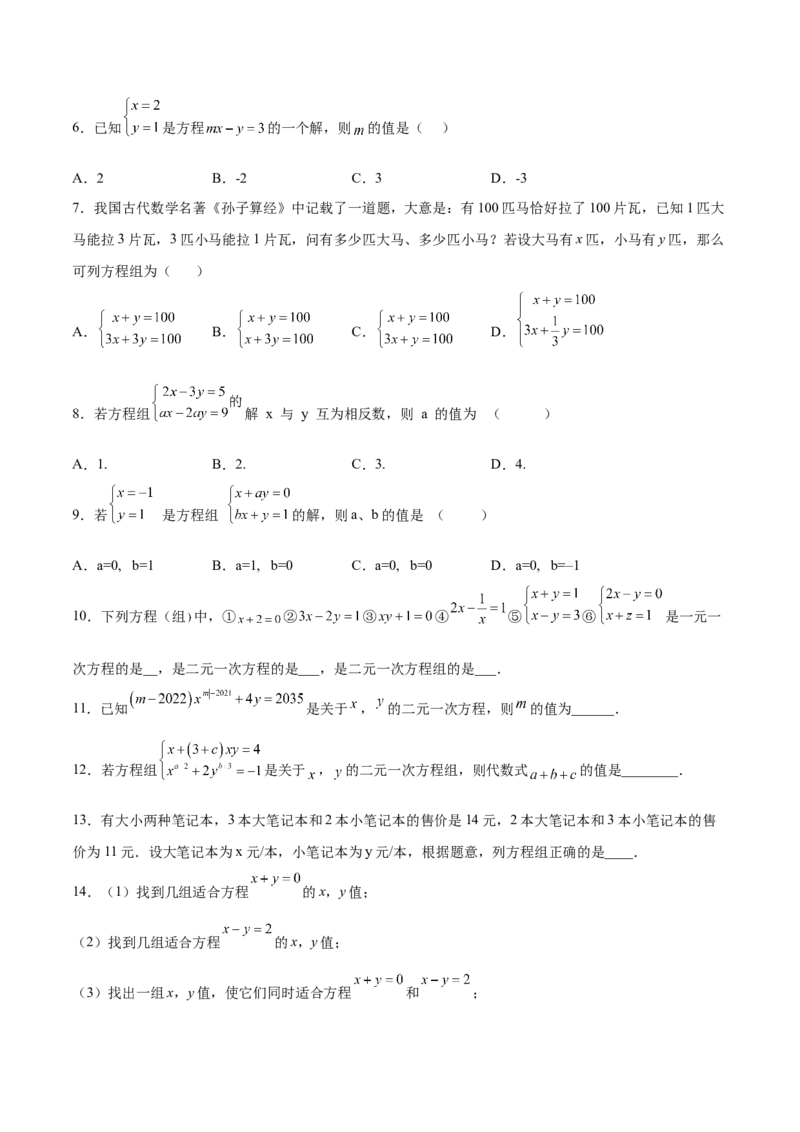5.1认识二元一次方程组（原卷版）_北师大初中数学_8上-北师大版初中数学_旧版_05习题试卷_1课时练习_同步练习（第2套）
