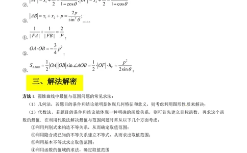 专题16圆锥曲线中的范围与最值问题、探索性问题（解析版）_02高考数学_通用版（老高考）复习资料_2023年复习资料_二轮复习