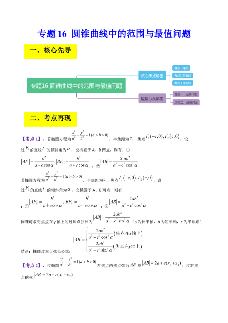 专题16圆锥曲线中的范围与最值问题、探索性问题（解析版）_02高考数学_通用版（老高考）复习资料_2023年复习资料_二轮复习