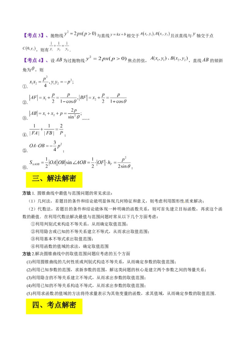 专题16圆锥曲线中的范围与最值问题、探索性问题（解析版）_02高考数学_通用版（老高考）复习资料_2023年复习资料_二轮复习