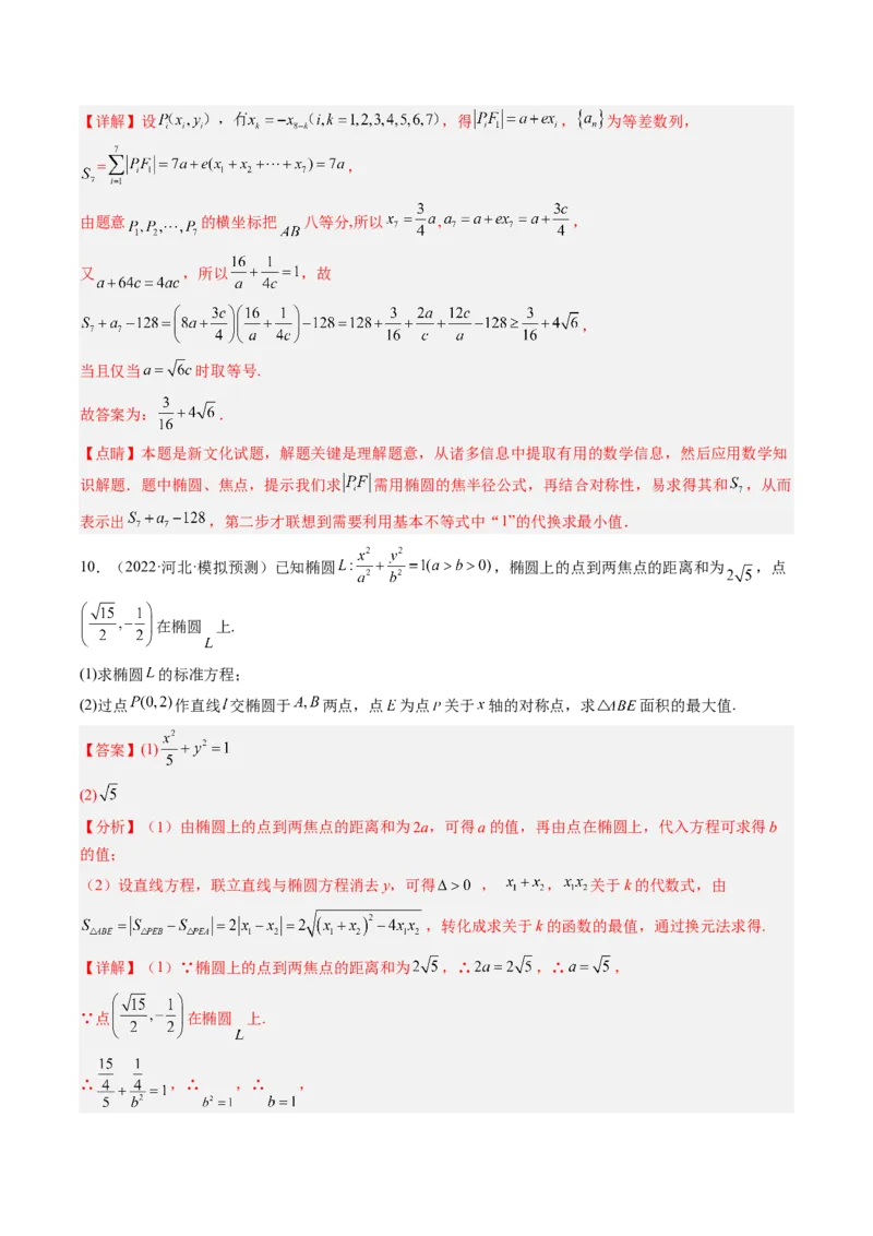 专题16圆锥曲线中的范围与最值问题、探索性问题（解析版）_02高考数学_通用版（老高考）复习资料_2023年复习资料_二轮复习