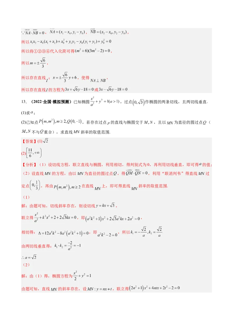 专题16圆锥曲线中的范围与最值问题、探索性问题（解析版）_02高考数学_通用版（老高考）复习资料_2023年复习资料_二轮复习