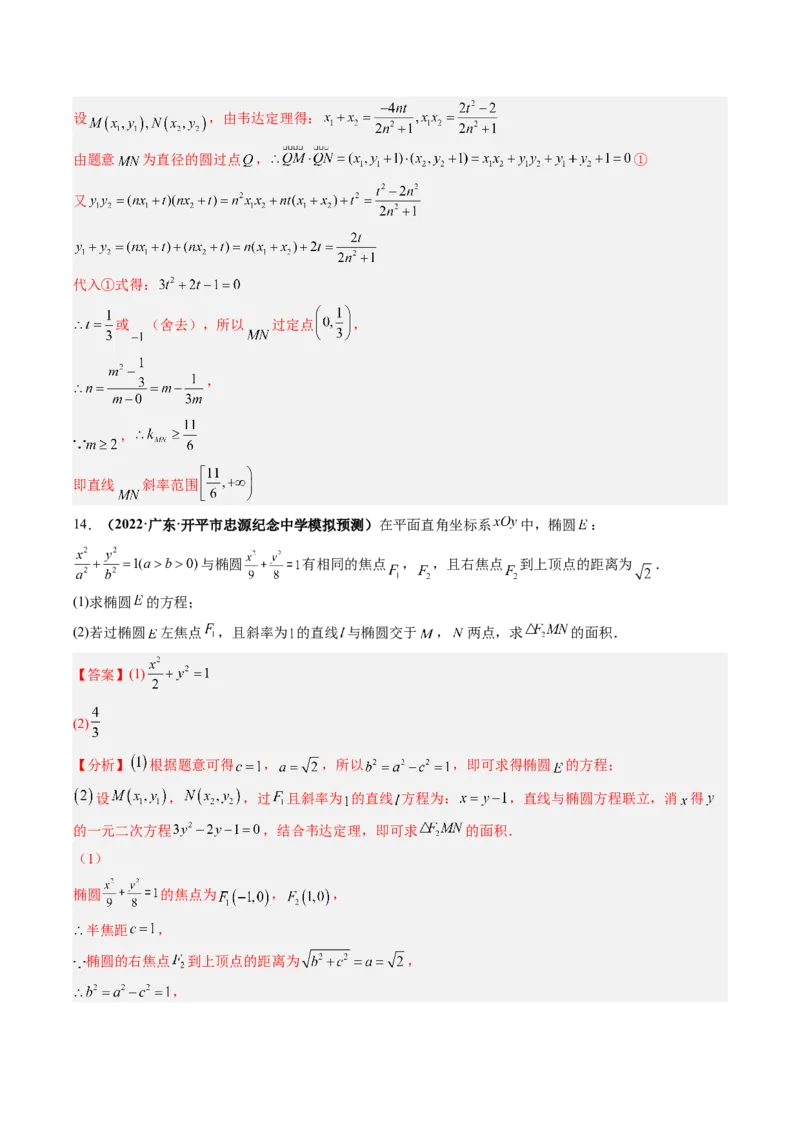 专题16圆锥曲线中的范围与最值问题、探索性问题（解析版）_02高考数学_通用版（老高考）复习资料_2023年复习资料_二轮复习