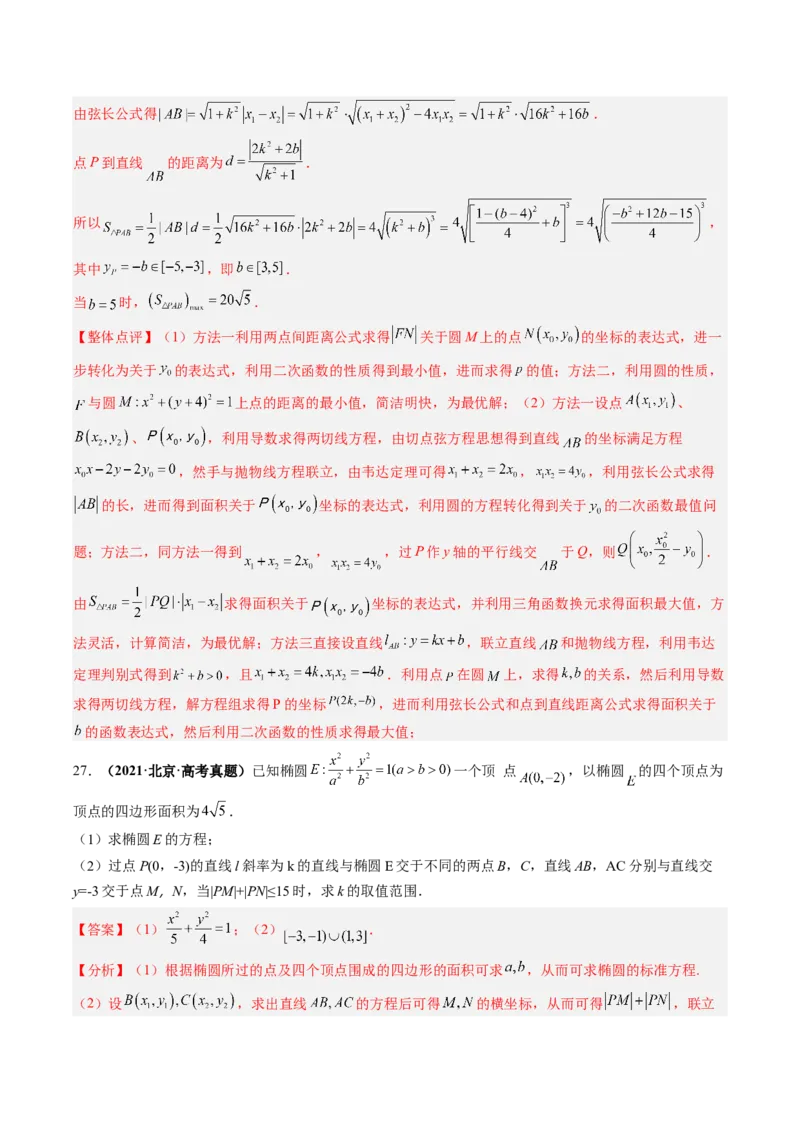 专题16圆锥曲线中的范围与最值问题、探索性问题（解析版）_02高考数学_通用版（老高考）复习资料_2023年复习资料_二轮复习