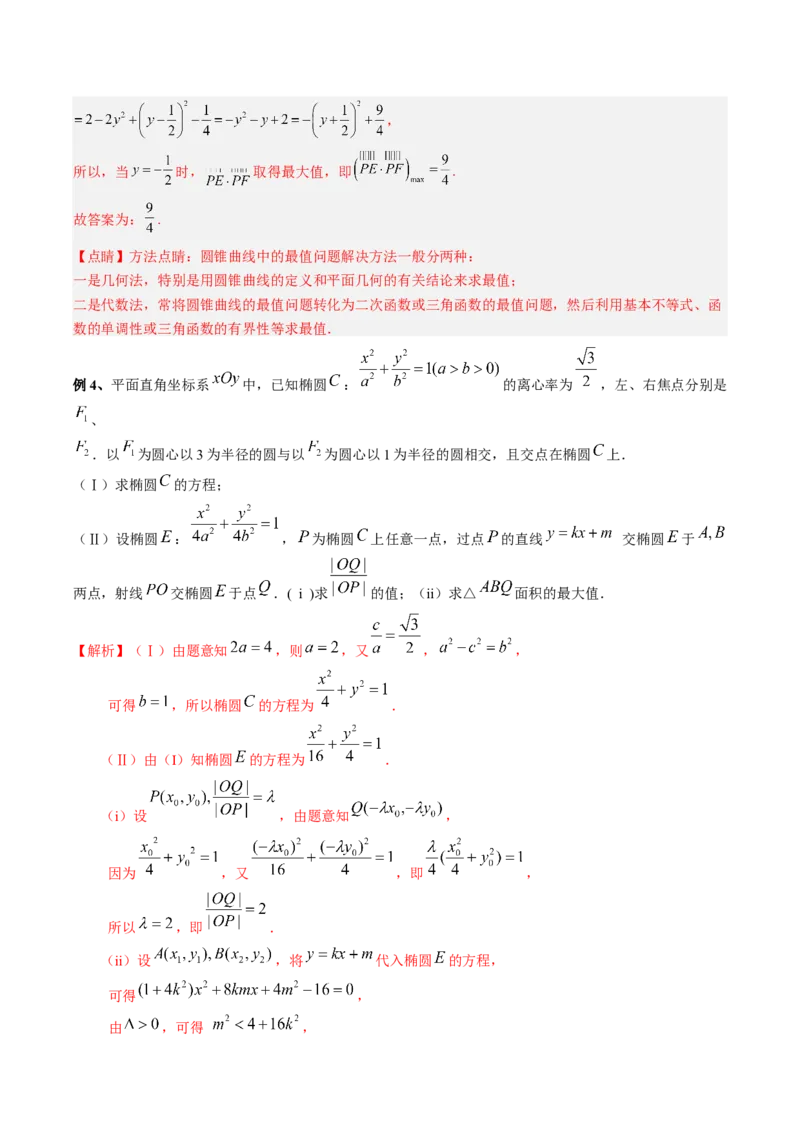 专题16圆锥曲线中的范围与最值问题、探索性问题（解析版）_02高考数学_通用版（老高考）复习资料_2023年复习资料_二轮复习