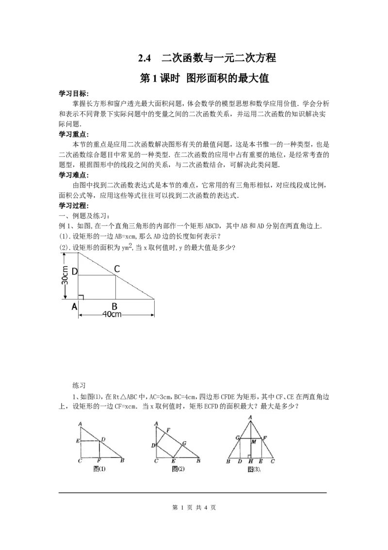 2.4第1课时图形面积的最大值_北师大初中数学_9下-北师大版初中数学_04学案