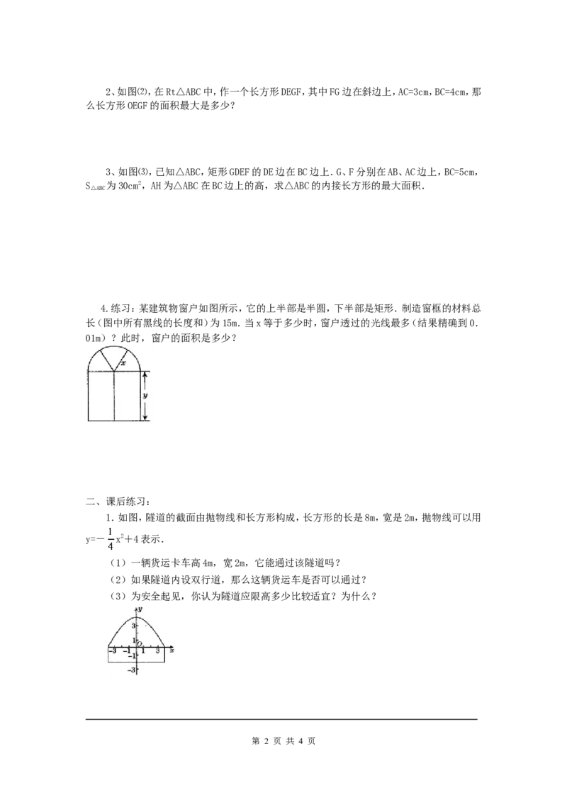 2.4第1课时图形面积的最大值_北师大初中数学_9下-北师大版初中数学_04学案