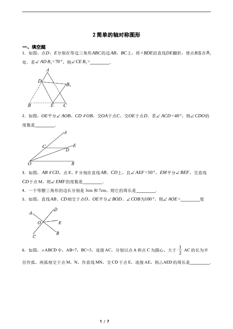 5.2简单的轴对称图形（含答案）_北师大初中数学_7下-北师大版初中数学_7下-初中数学北师大版（2025春季新版）持续更新_6.习题试卷_同步练习_第1套（齐全）