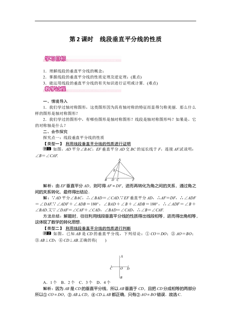 5.3第2课时线段垂直平分线的性质_北师大初中数学_7下-北师大版初中数学_7下-初中数学北师大版（旧版）赠送_03教案_全册教案（第1套）