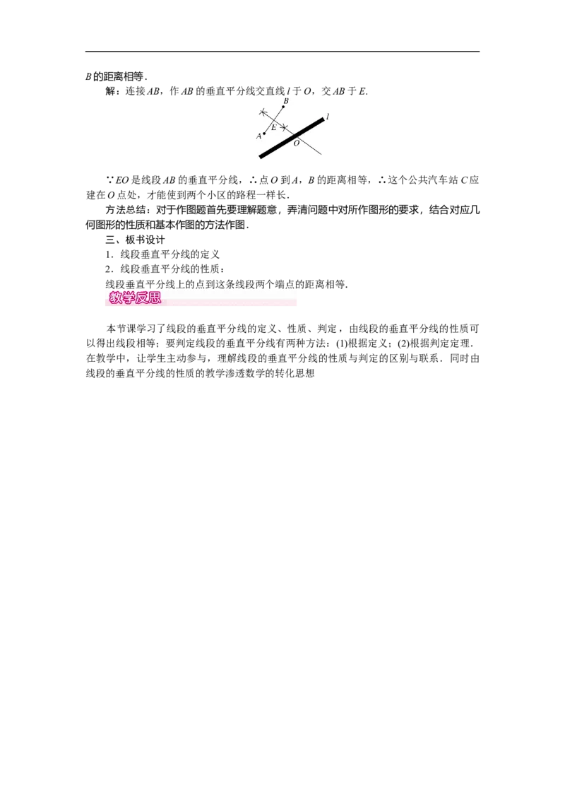 5.3第2课时线段垂直平分线的性质_北师大初中数学_7下-北师大版初中数学_7下-初中数学北师大版（旧版）赠送_03教案_全册教案（第1套）