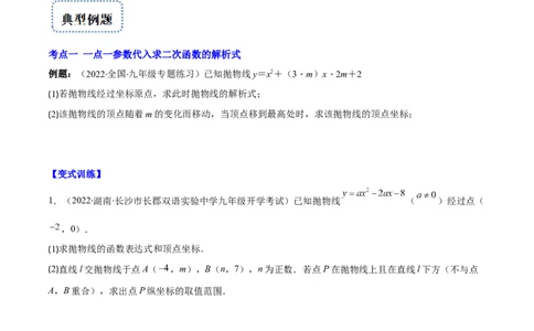 专题06待定系数求二次函数的解析式(原卷版)（重点突围）_北师大初中数学_9上-北师大版初中数学_06专项讲练_学霸满分2022-2023学年九年级数学上册重难点专题提优训练（北师大版）
