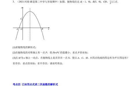 专题06待定系数求二次函数的解析式(原卷版)（重点突围）_北师大初中数学_9上-北师大版初中数学_06专项讲练_学霸满分2022-2023学年九年级数学上册重难点专题提优训练（北师大版）