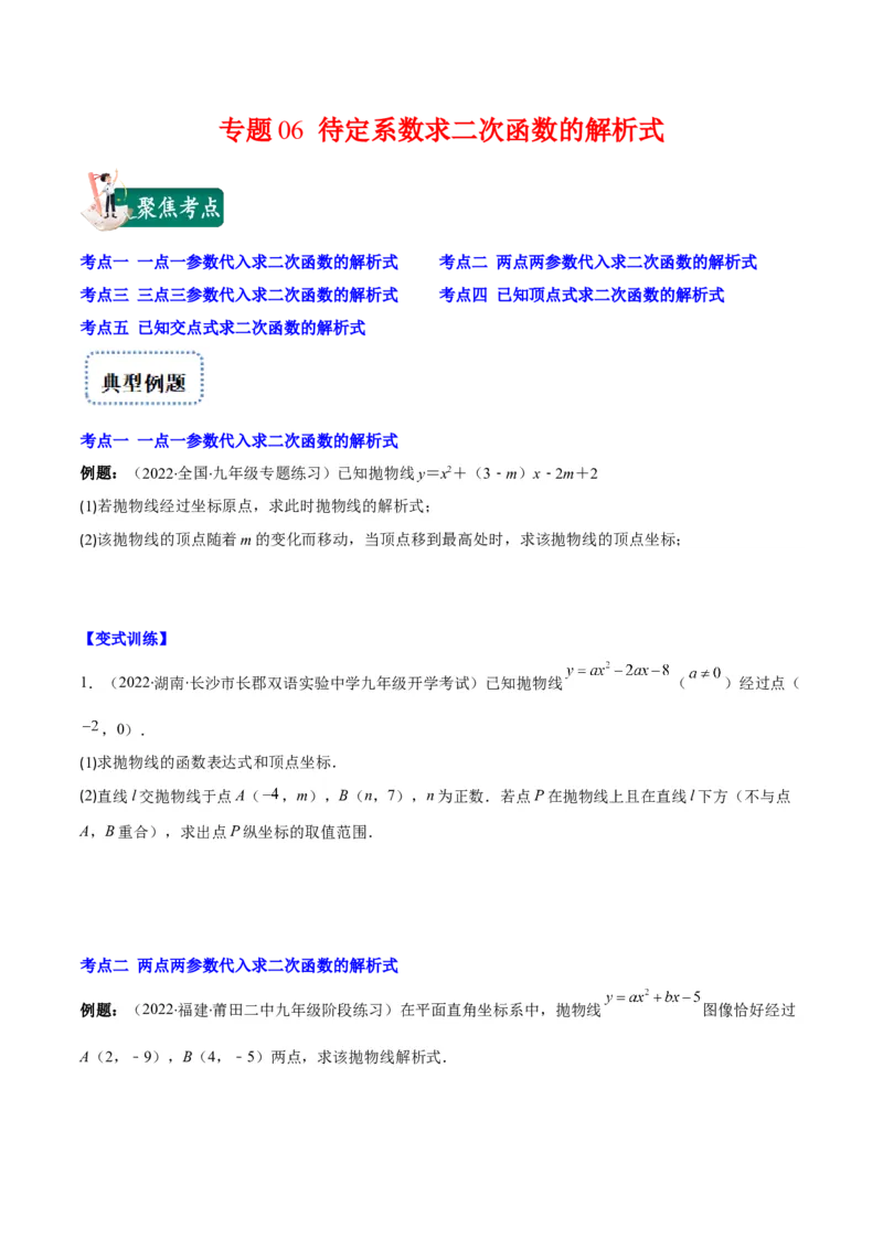 专题06待定系数求二次函数的解析式(原卷版)（重点突围）_北师大初中数学_9上-北师大版初中数学_06专项讲练_学霸满分2022-2023学年九年级数学上册重难点专题提优训练（北师大版）