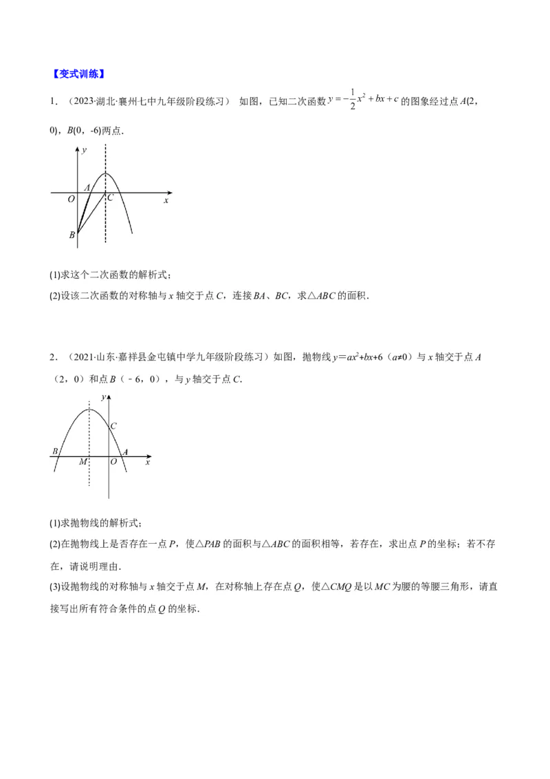 专题06待定系数求二次函数的解析式(原卷版)（重点突围）_北师大初中数学_9上-北师大版初中数学_06专项讲练_学霸满分2022-2023学年九年级数学上册重难点专题提优训练（北师大版）