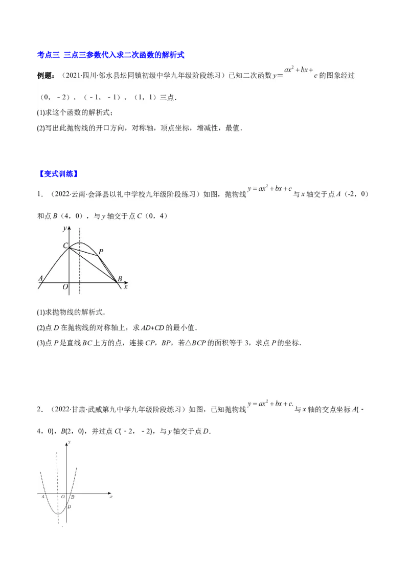 专题06待定系数求二次函数的解析式(原卷版)（重点突围）_北师大初中数学_9上-北师大版初中数学_06专项讲练_学霸满分2022-2023学年九年级数学上册重难点专题提优训练（北师大版）