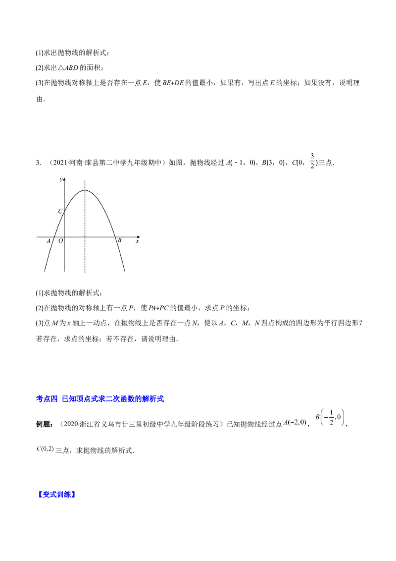 专题06待定系数求二次函数的解析式(原卷版)（重点突围）_北师大初中数学_9上-北师大版初中数学_06专项讲练_学霸满分2022-2023学年九年级数学上册重难点专题提优训练（北师大版）
