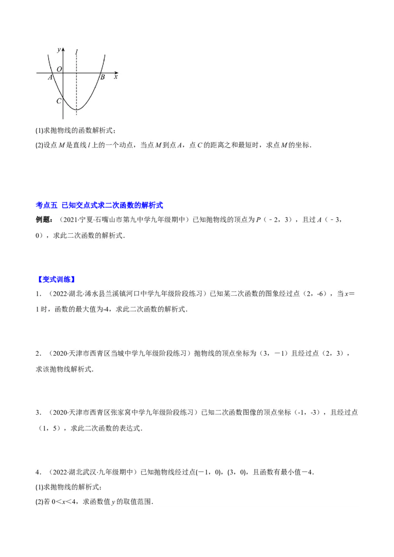 专题06待定系数求二次函数的解析式(原卷版)（重点突围）_北师大初中数学_9上-北师大版初中数学_06专项讲练_学霸满分2022-2023学年九年级数学上册重难点专题提优训练（北师大版）