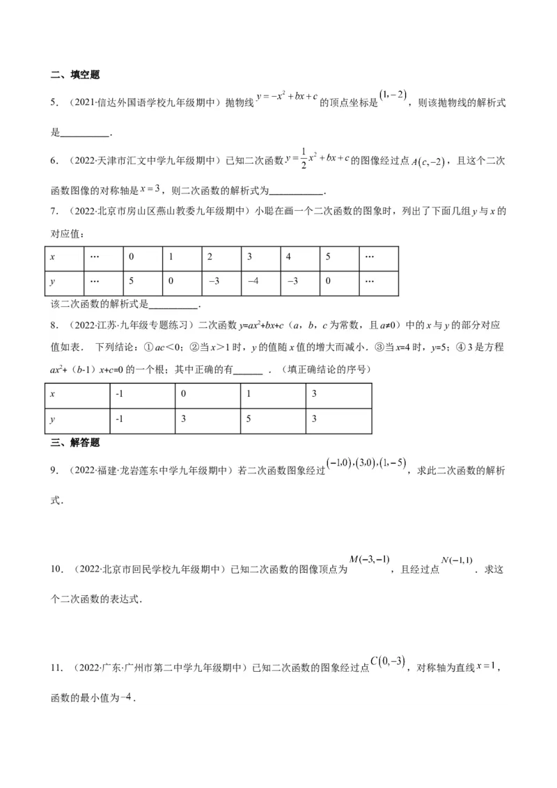 专题06待定系数求二次函数的解析式(原卷版)（重点突围）_北师大初中数学_9上-北师大版初中数学_06专项讲练_学霸满分2022-2023学年九年级数学上册重难点专题提优训练（北师大版）