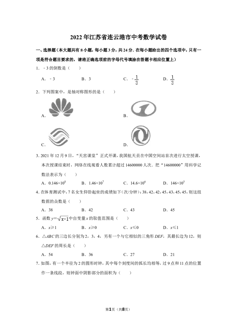 2022年江苏省连云港市中考数学试卷_北师大初中数学_9下-北师大版初中数学_05习题试卷_6中考真题_2022各地中考真题