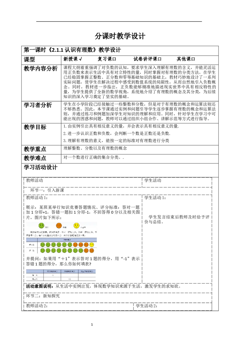 《2.1.1认识有理数》教学设计_北师大初中数学_7上-北师大版初中数学_7上-初中数学北师大（2024新版）持续更新_01课件+教案（大单元教学）