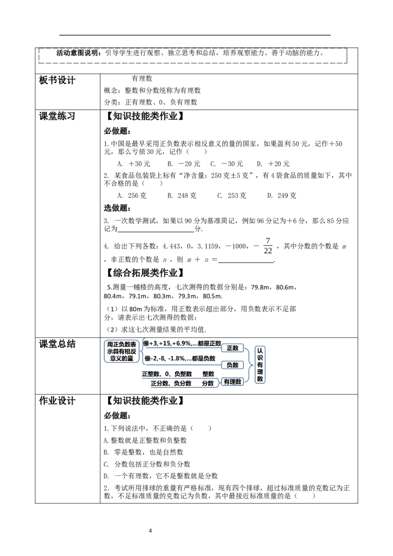 《2.1.1认识有理数》教学设计_北师大初中数学_7上-北师大版初中数学_7上-初中数学北师大（2024新版）持续更新_01课件+教案（大单元教学）
