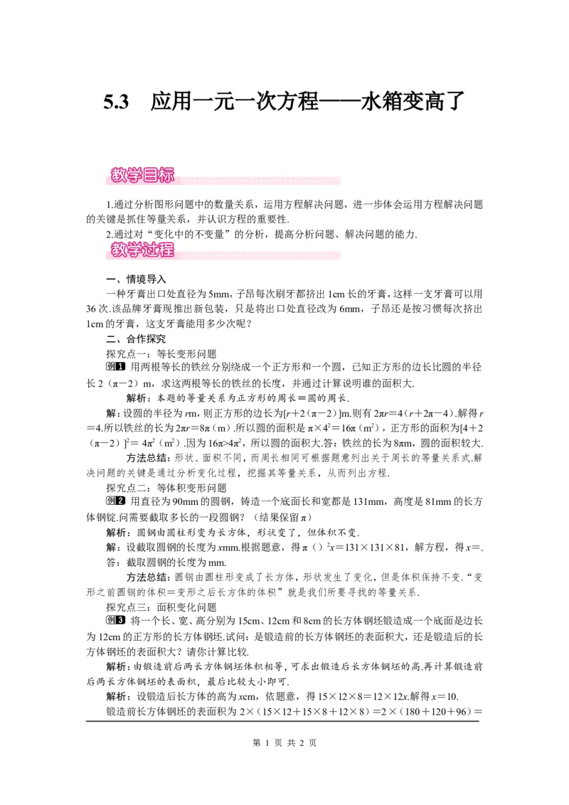 5.3应用一元一次方程&mdash;&mdash;水箱变高了1_北师大初中数学_7上-北师大版初中数学_7上-初中数学北师大（旧版）赠送_03教案_全册教案（第1套）
