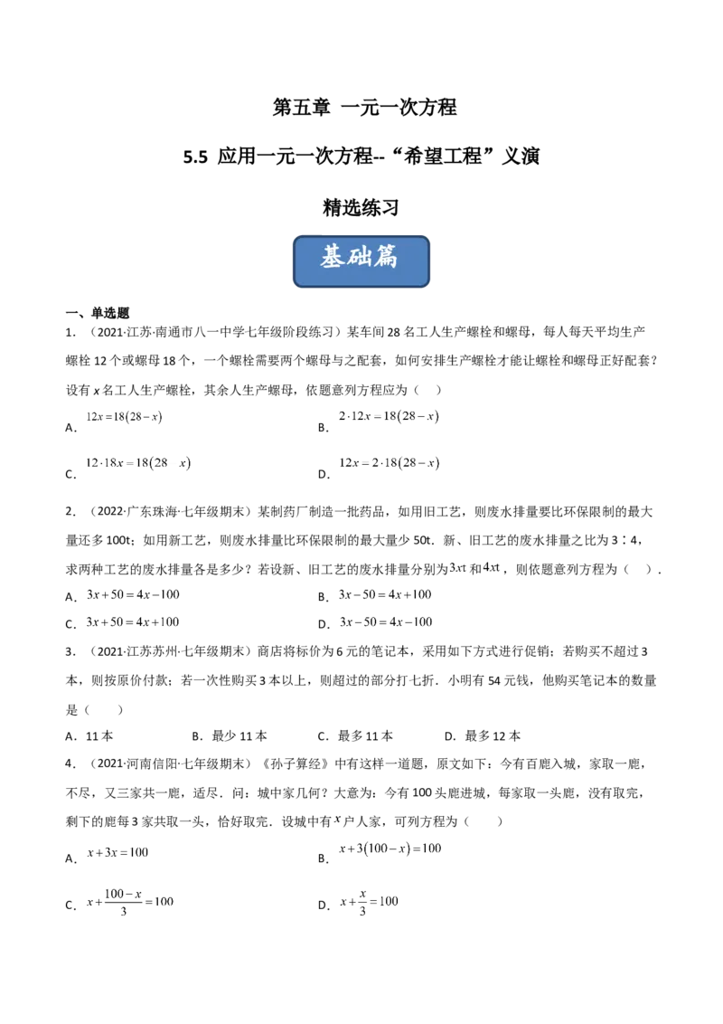 5.5应用一元一次方程-&ldquo;希望工程&rdquo;义演（分层练习）（原卷版）_北师大初中数学_7上-北师大版初中数学_7上-初中数学北师大（旧版）赠送_05习题试卷_1课时练习_同步练习（第1套）