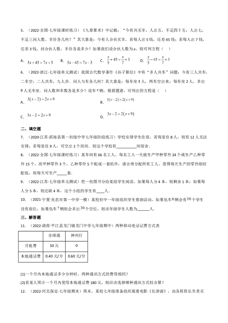 5.5应用一元一次方程-&ldquo;希望工程&rdquo;义演（分层练习）（原卷版）_北师大初中数学_7上-北师大版初中数学_7上-初中数学北师大（旧版）赠送_05习题试卷_1课时练习_同步练习（第1套）