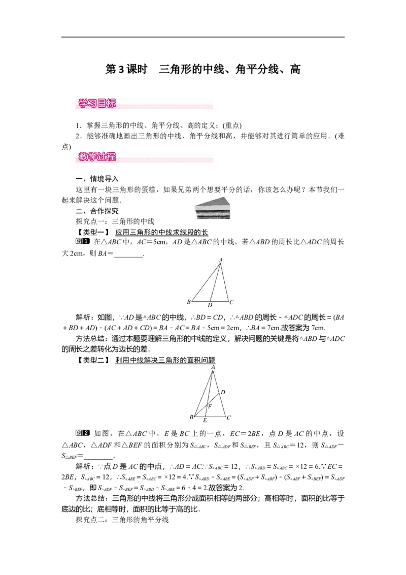4.1第3课时三角形的中线、角平分线、高_北师大初中数学_7下-北师大版初中数学_7下-初中数学北师大版（旧版）赠送_03教案_全册教案（第1套）