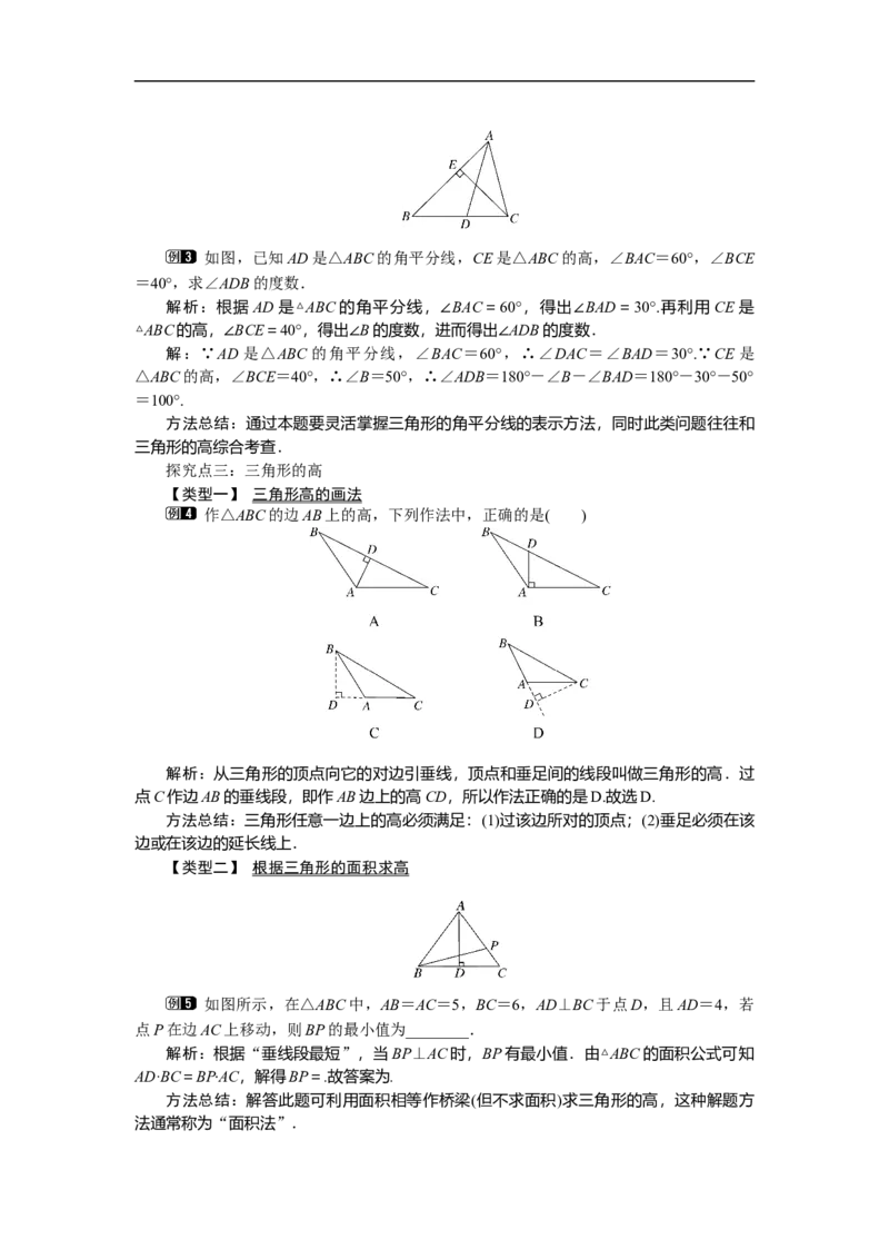 4.1第3课时三角形的中线、角平分线、高_北师大初中数学_7下-北师大版初中数学_7下-初中数学北师大版（旧版）赠送_03教案_全册教案（第1套）