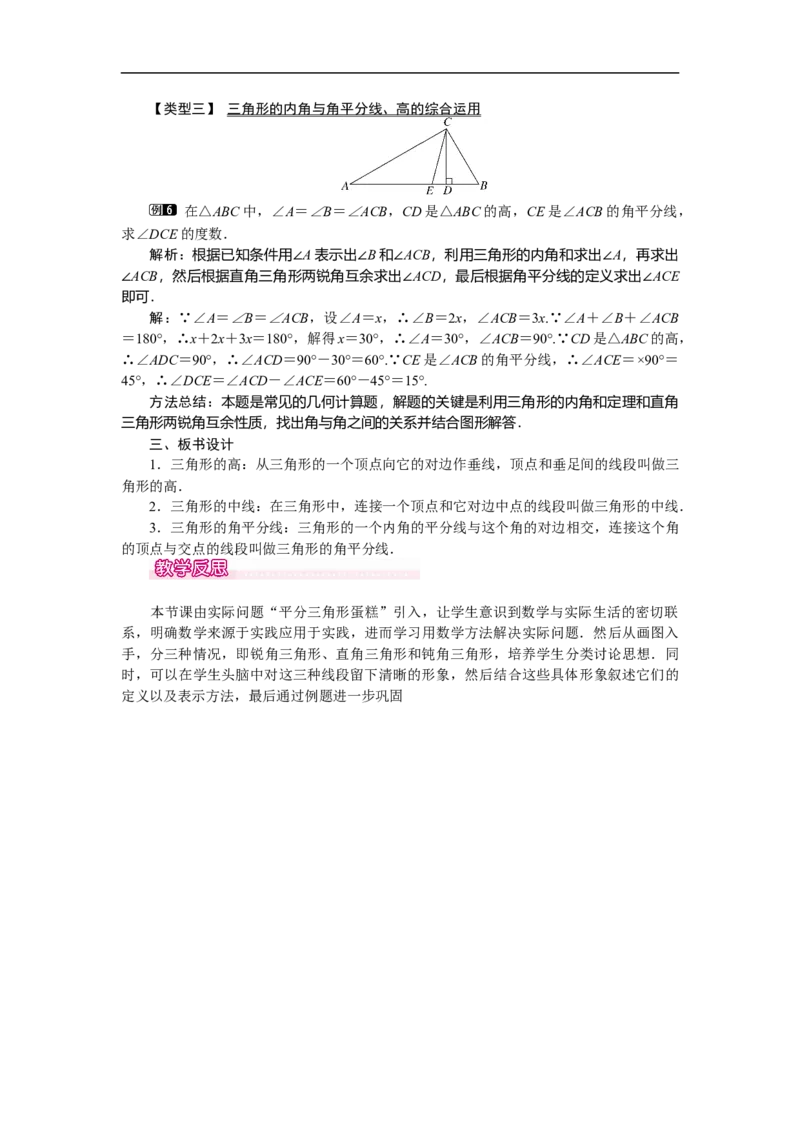 4.1第3课时三角形的中线、角平分线、高_北师大初中数学_7下-北师大版初中数学_7下-初中数学北师大版（旧版）赠送_03教案_全册教案（第1套）
