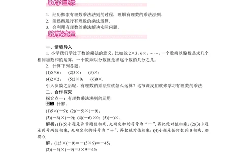 2.7第1课时有理数的乘法法则1_北师大初中数学_7上-北师大版初中数学_7上-初中数学北师大（旧版）赠送_03教案_全册教案（第1套）