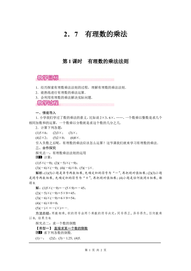 2.7第1课时有理数的乘法法则1_北师大初中数学_7上-北师大版初中数学_7上-初中数学北师大（旧版）赠送_03教案_全册教案（第1套）