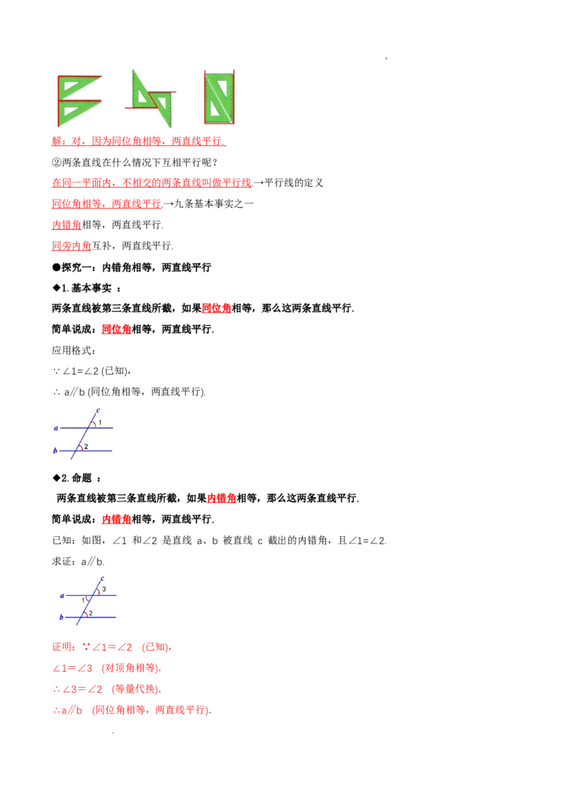 7.3平行线的证明（第1课时平行线的判定）（导学案）（解析版）_北师大初中数学_8上-北师大版初中数学_初中数学北师大8上-2025秋季新版_第二套推荐25_导学案