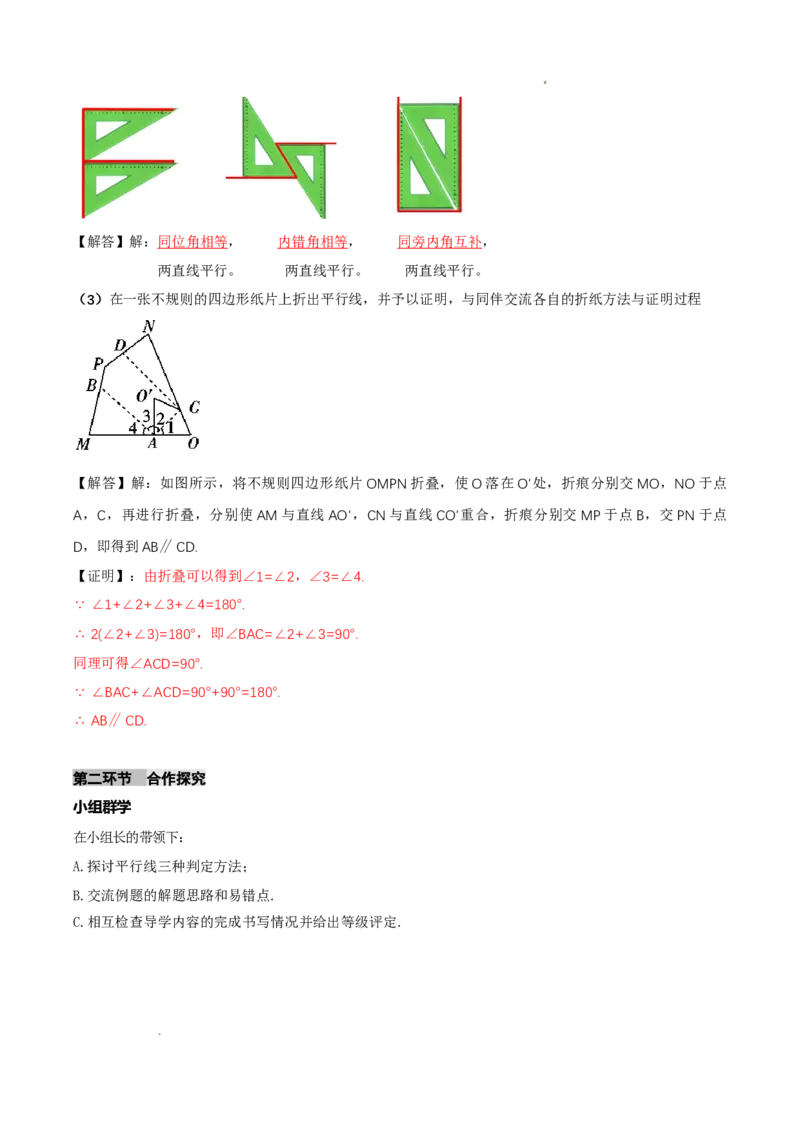 7.3平行线的证明（第1课时平行线的判定）（导学案）（解析版）_北师大初中数学_8上-北师大版初中数学_初中数学北师大8上-2025秋季新版_第二套推荐25_导学案